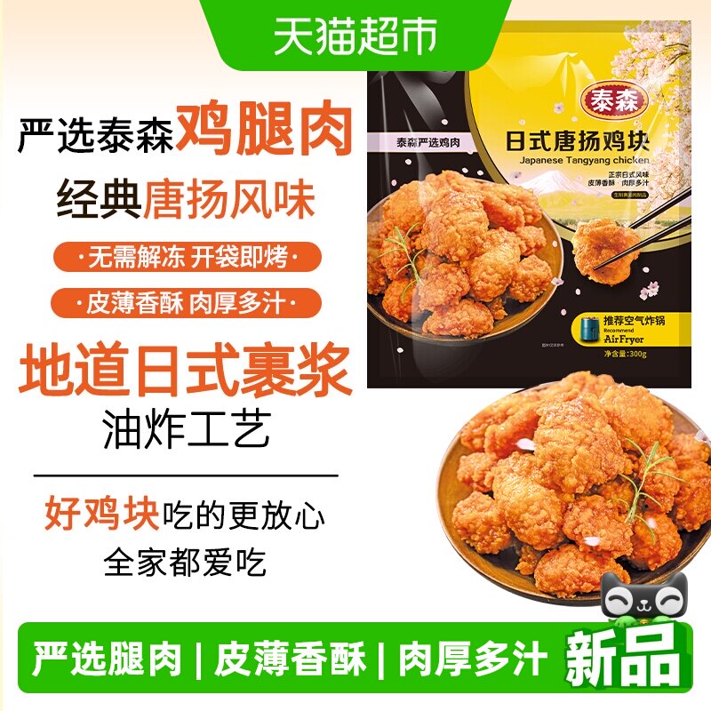 Tyson/泰森日式唐扬鸡块空气炸锅半成品无骨炸鸡小食