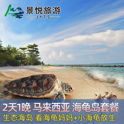 马来西亚海龟岛生态游