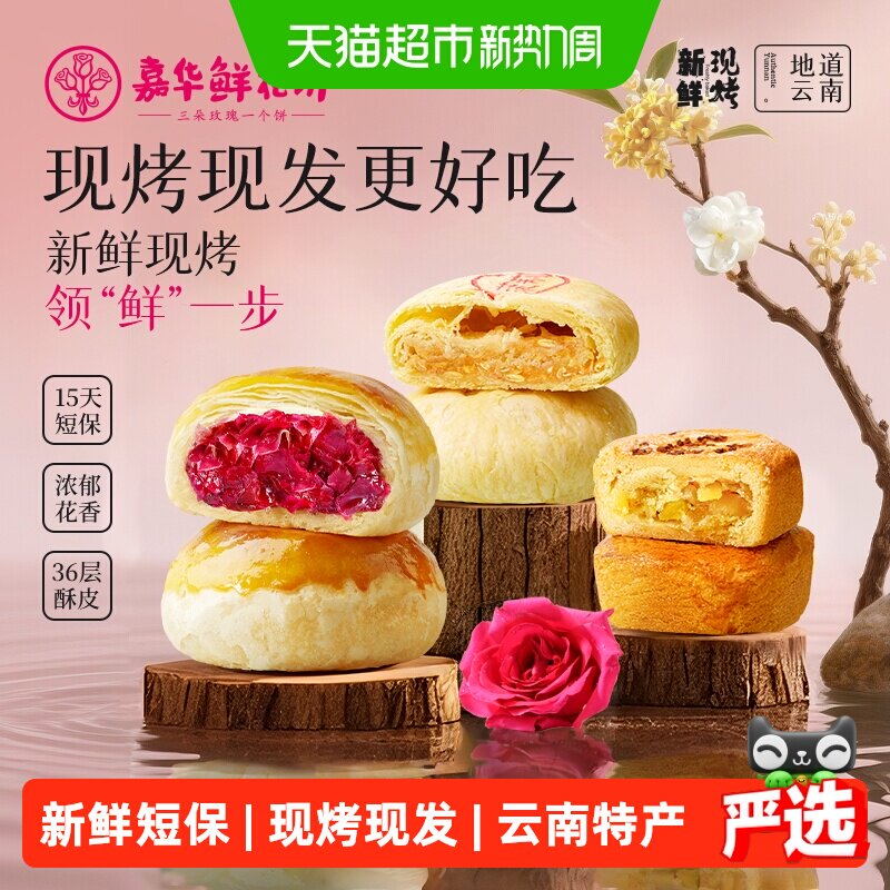 嘉华鲜花饼云南特产现烤玫瑰饼礼盒装糕点小吃晚上解馋零食伴手礼