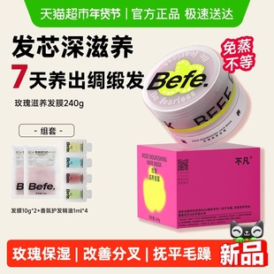 【新品】befe玫瑰滋养发膜保湿护发改善干枯毛躁发膜焗油膏护发