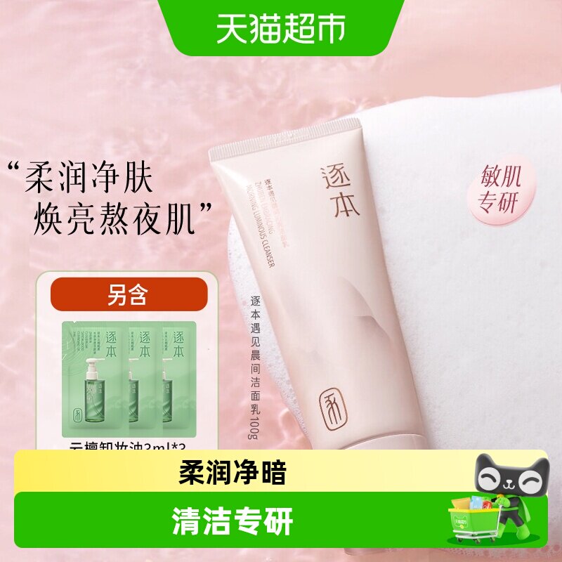 逐本温和无刺激洁面乳图片