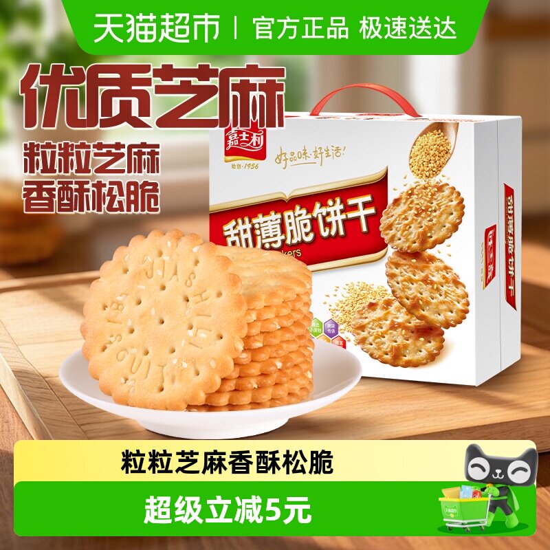 嘉士利白芝麻甜薄脆饼干早餐零食小吃休闲食品整箱