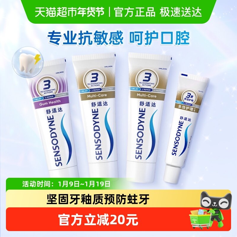 舒适达抗敏感牙膏牙龈多效护理套装防蛀清新口气缓解牙敏感正品