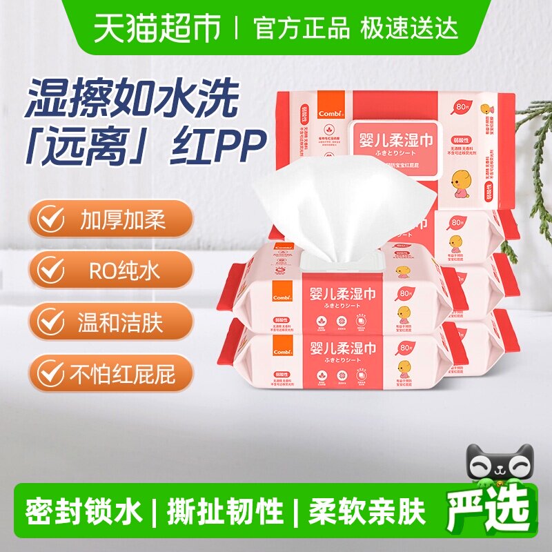 Combi/康贝婴儿湿巾纸新生儿童宝宝湿纸巾屁屁pp专用带盖80抽*6包