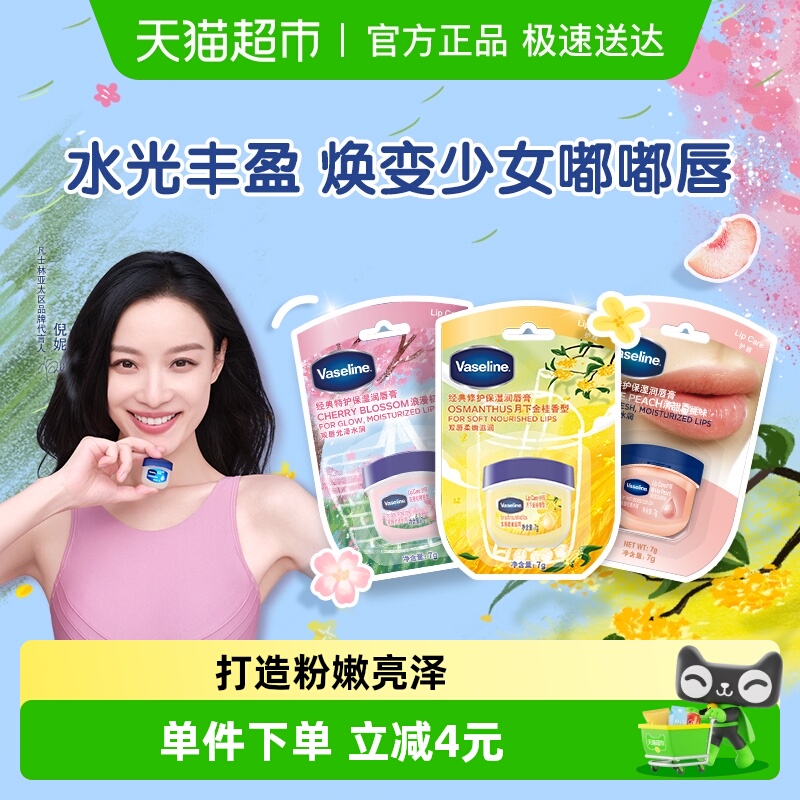 凡士林经典保湿白桃润唇膏