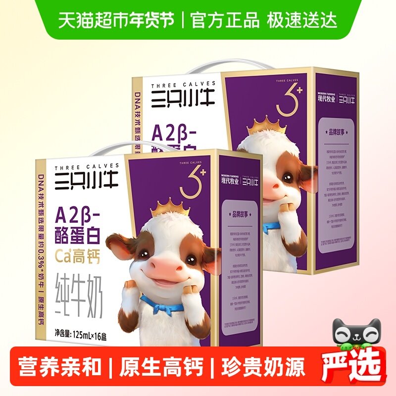 现代牧业三只小牛A2β-酪蛋白纯牛奶125mlx16包x2箱儿童早餐奶