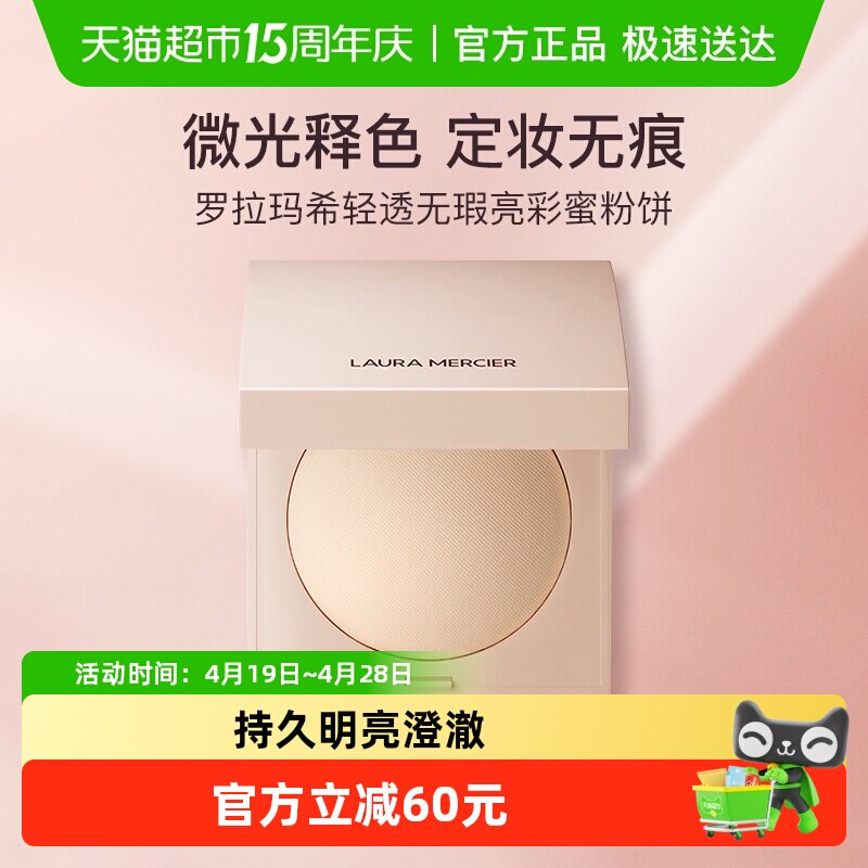 LAURA MERCIER/罗拉玛希轻透无瑕亮彩蜜粉饼粉饼定妆散粉遮瑕