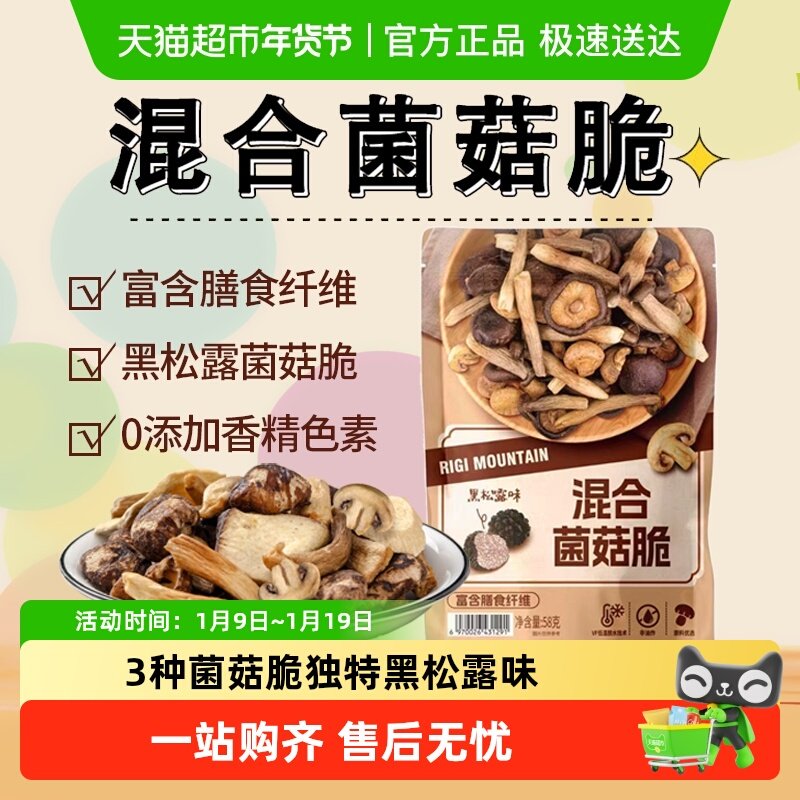 商超同款什锦黑松露菌菇脆片香菇干果蔬脆非油炸即食解馋零食小吃