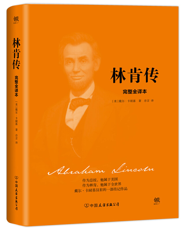 【保正版】林肯传(美)戴尔·卡耐基(Dale Carnegie) 著;亦言 译 著中国友谊出版公司9787505741102