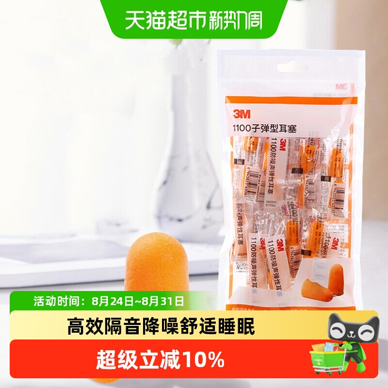 3M泡棉舒适降噪耳塞随手装包10对图片