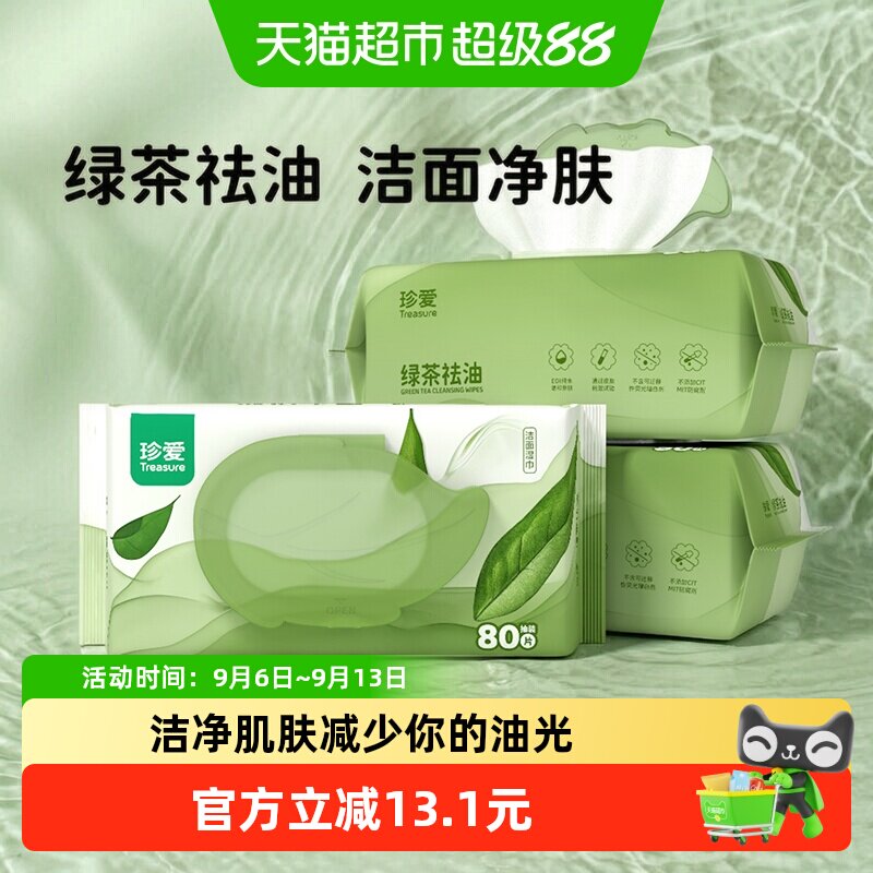 珍爱男士专用洁面湿巾80抽*3包抽取式加厚云柔触感净爽清新茶香