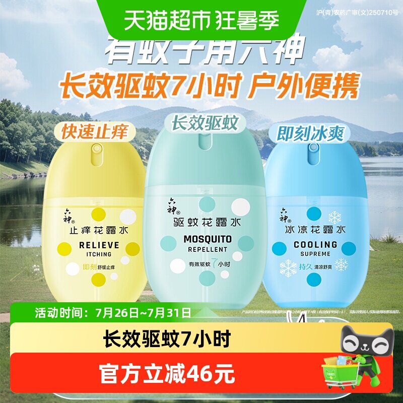 六神驱蚊蛋止痒喷雾花露水