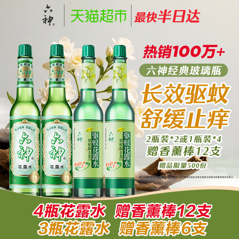 六神驱蚊止痒经典玻瓶花露水防蚊水液蚊不叮清凉上海老牌国货,洗护清洁剂/卫生巾/纸/香薰,花露水,淘宝优惠券,粉丝福利购,淘宝优惠卷