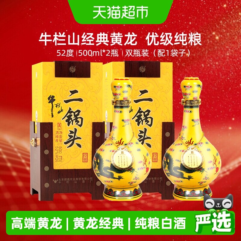 牛栏山二锅头52度经典(黄龙)500ml*2瓶清香型高度白酒套装含礼袋