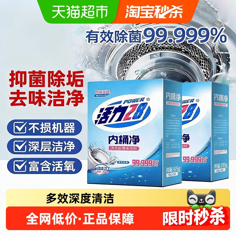 活力28内桶净洗衣机清洗剂375gx2盒滚筒槽清洗水垢消毒杀菌清新香