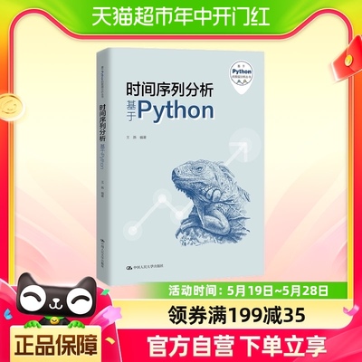 时间序列分析-基于Python 王燕 中国人民大学出版社 新华正版书籍