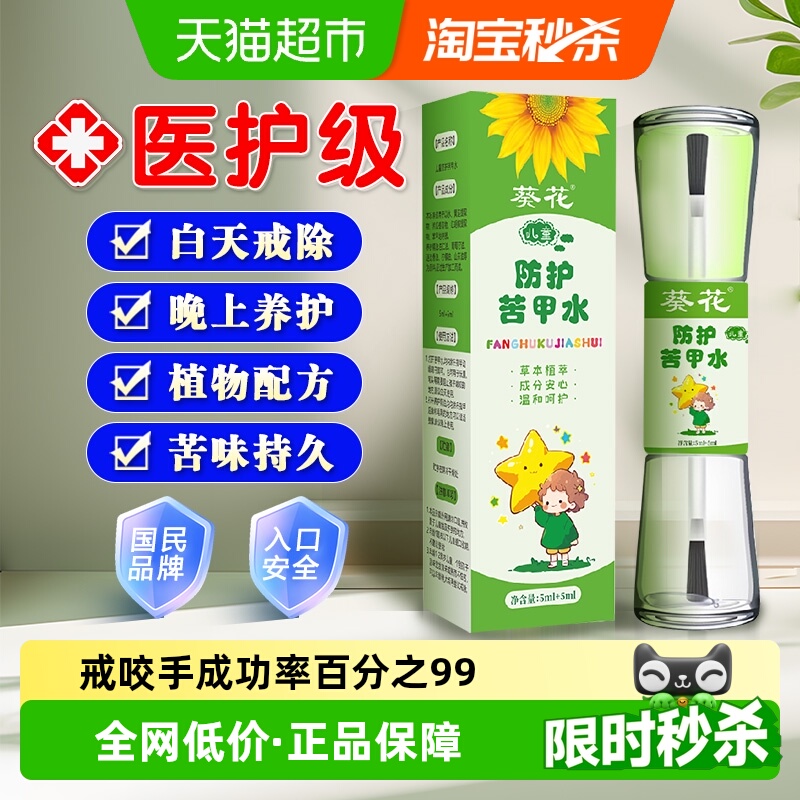 葵花牌儿童防护苦甲水戒吃手