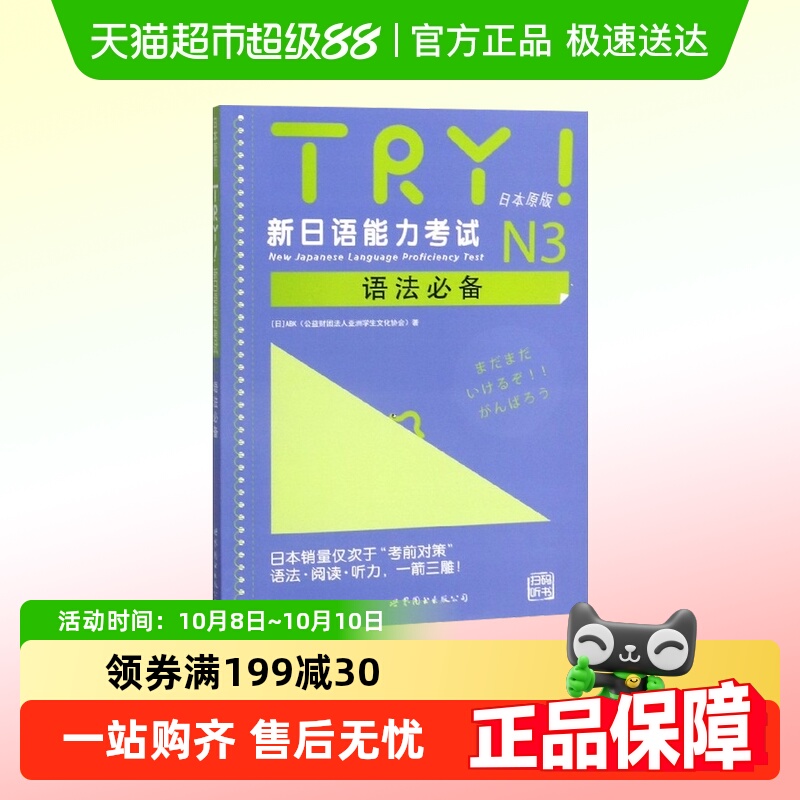 TRY.新日语能力考试N3语法必备 语法阅读听力 新华书店书籍