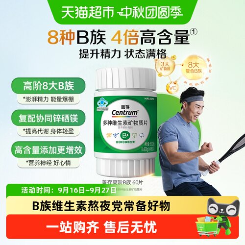 善存复合高阶B族维生素