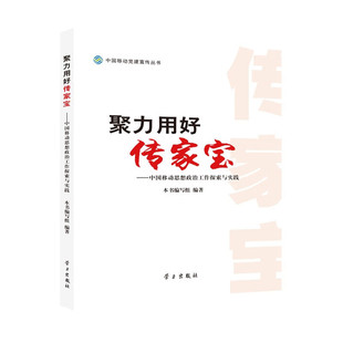 RT69包邮 聚力用好传家宝:中国移动思想政治工作探索与实践学习出版社政治图书书籍