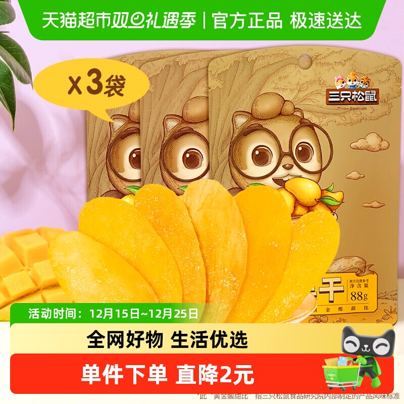 三只松鼠水果干芒果干88gx3袋果脯办公室零食宅家追剧超值组合