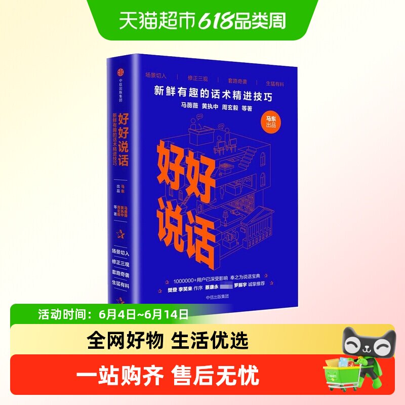 好好说话 新鲜有趣的话术精进技巧奇葩说马东携人气辩手黄执中