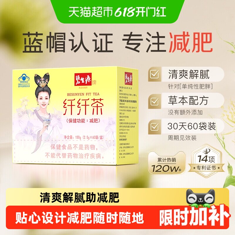 碧生源纤纤减肥茶体重管理袋泡茶草本精粹无铝钉设计方便快捷燃脂