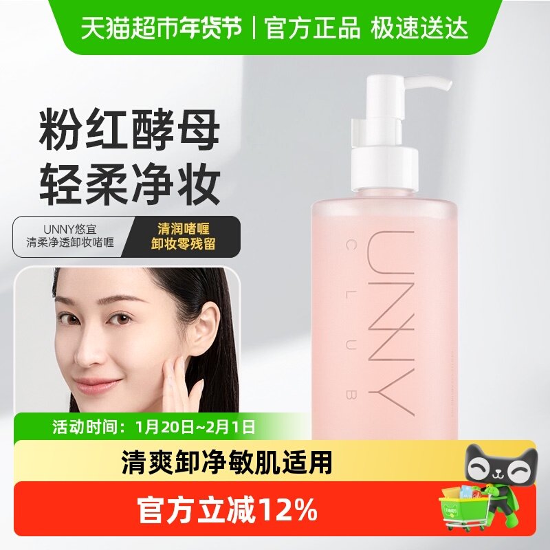 unny club悠宜轻柔净护卸妆啫喱深层清洁温和卸妆乳,美容护肤/美体/精油,卸妆,淘宝优惠券,粉丝福利购,淘宝优惠卷