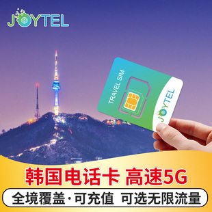 10天2G无限流量旅游卡 JOYTEL韩国电话卡4G高速手机上网可选4