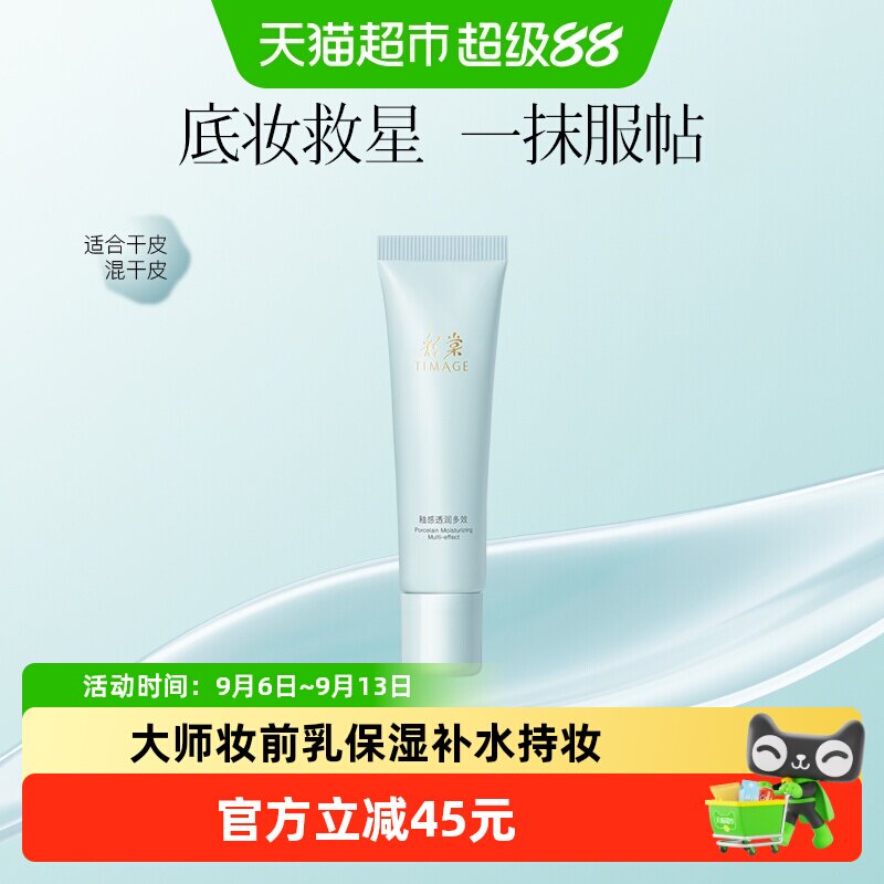 TIMAGE彩棠妆前乳持久服帖20g图片