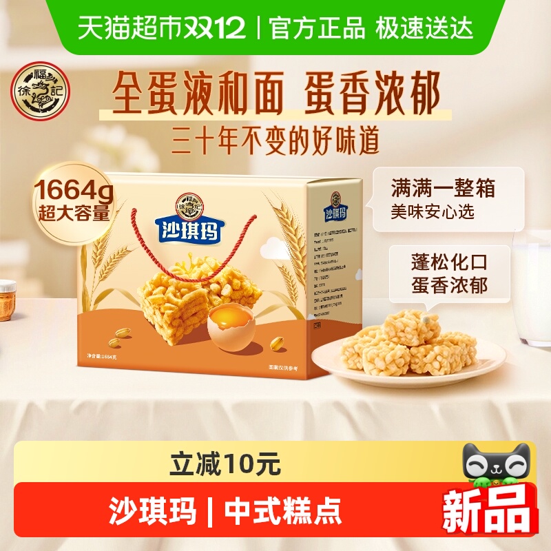 徐福记松软蛋黄味沙琪玛礼盒装