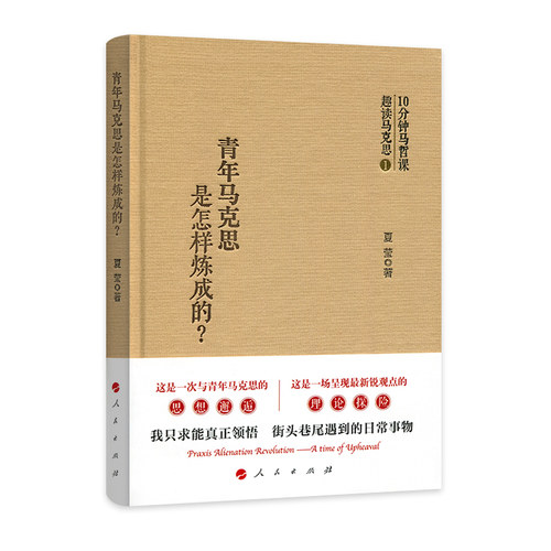 青年马克思是怎样炼成的?夏莹 著9787010197692书籍\/杂志\/报纸/政治军事/世界政治