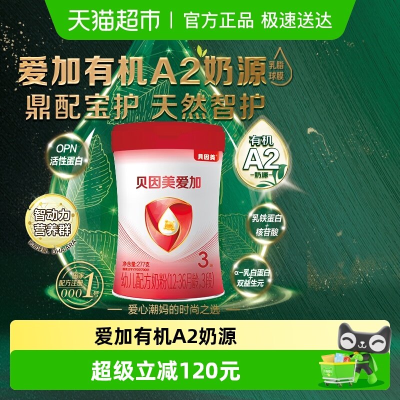 贝因美爱加有机A2奶源277g3段1-3岁含OPN牛奶粉幼儿奶粉