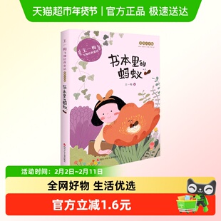 书本里的蚂蚁彩图注音版王一梅飞翔经典童话一二三年级课外书