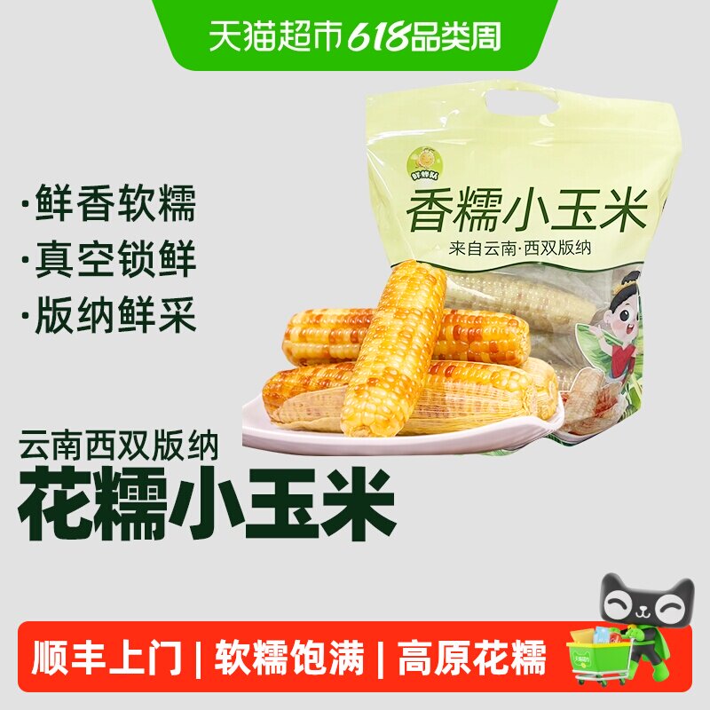 顺丰上门云南西双版纳花糯玉米香糯小玉米真空黏黏巴掌玉米