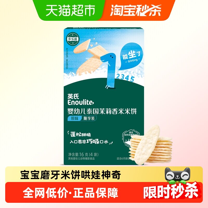 英氏婴幼儿茉莉香米米饼宝宝辅食儿童零食磨牙棒