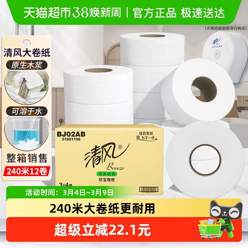 清风大卷纸商用2层240米12卷酒店大圈卫生纸手厕纸卫生纸巾BJ02AB