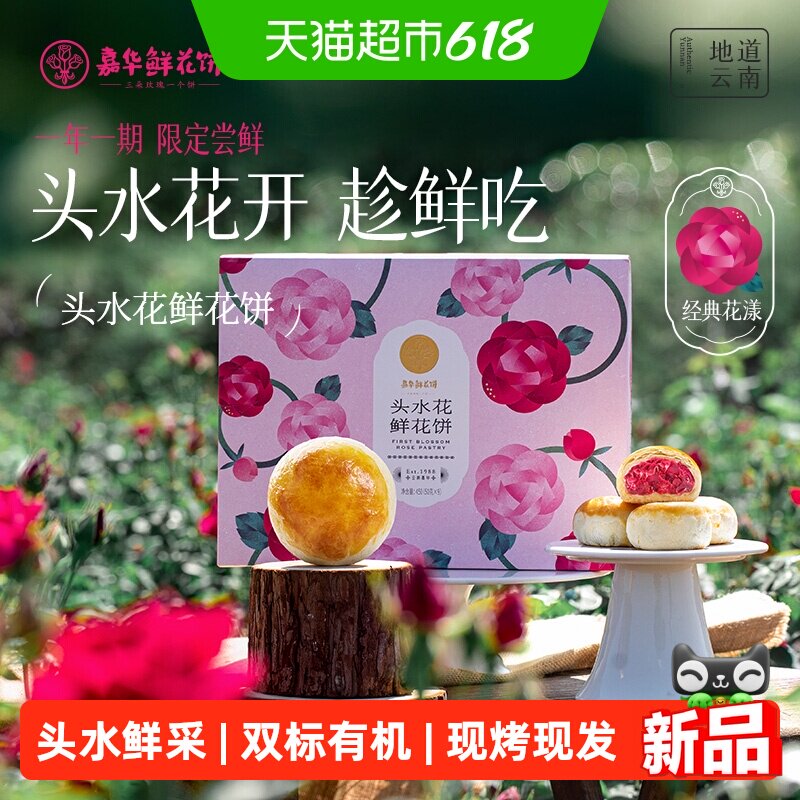 嘉华云南特产新鲜现烤鲜花饼