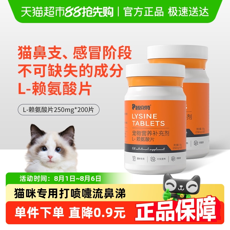 普安特赖氨酸猫用营养片