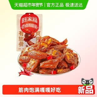 旺家福老卤鸡脚筋卤香味/香辣味零食下酒菜夜宵充饥网红解馋