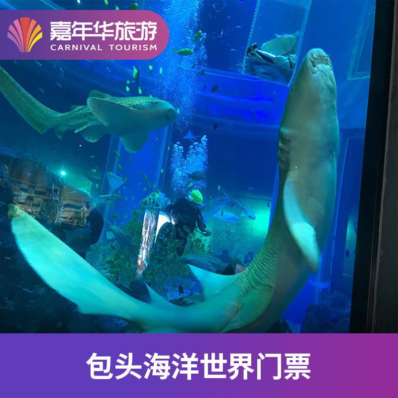 [包头海洋世界-大门票]内蒙古 包头海洋世界 大门票