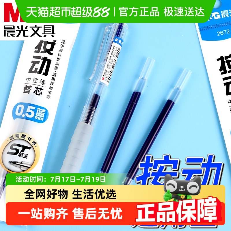晨光蓝色按动速干0.5mm中性笔