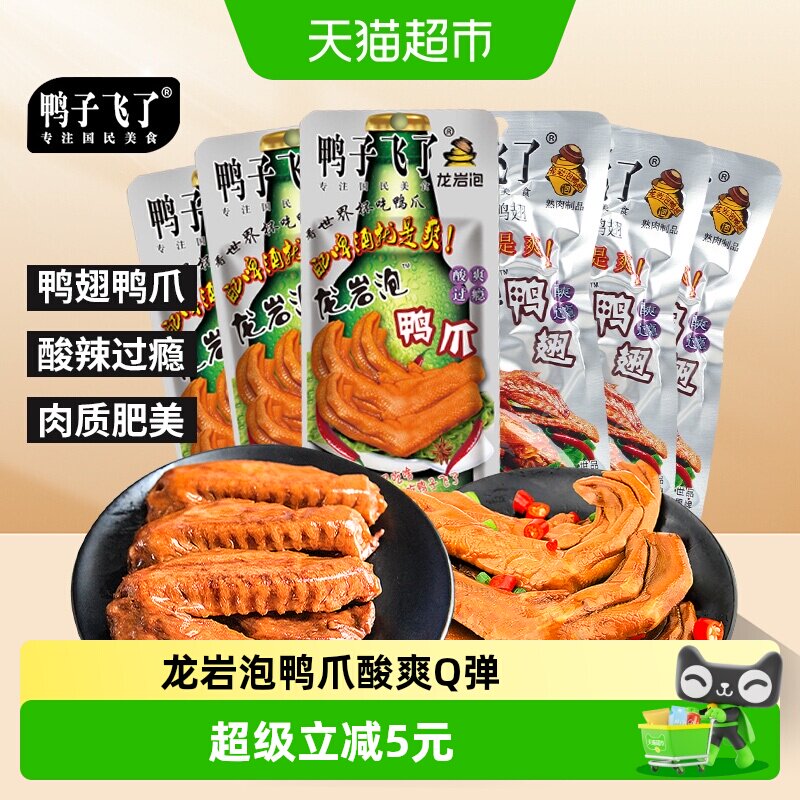 鸭子飞了福建特产龙岩土楼泡鸭爪啤酒+泡鸭翅啤酒