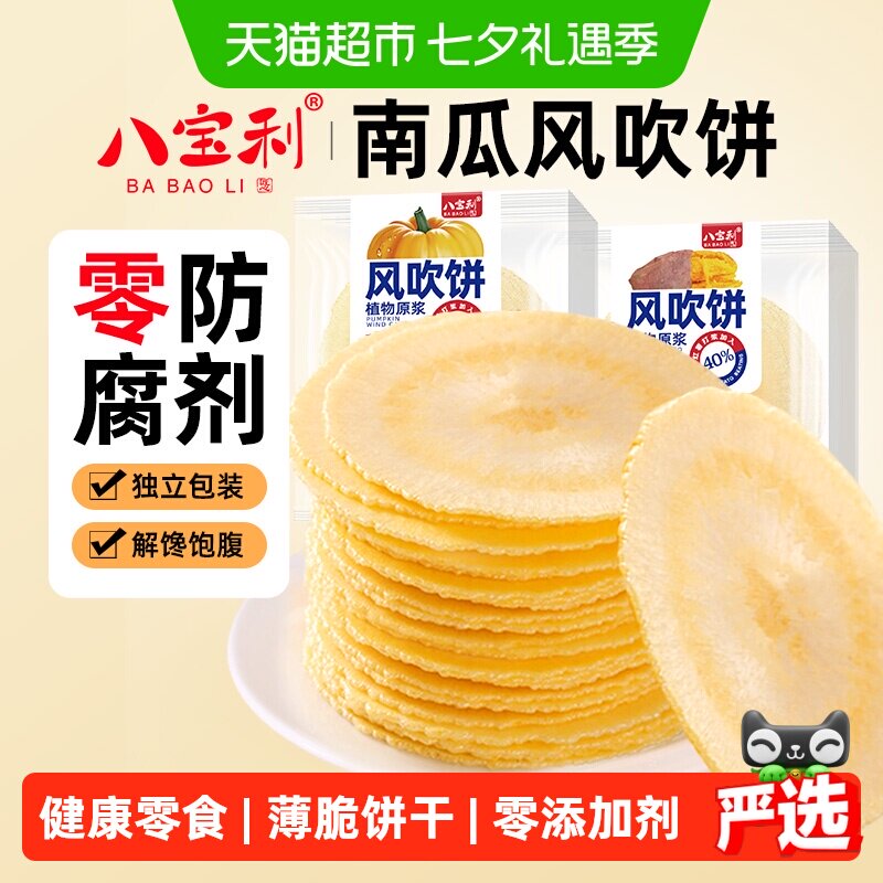 八宝利风吹饼南瓜薄脆饼干老人健康粗粮孕妇端午节点心无添加零食