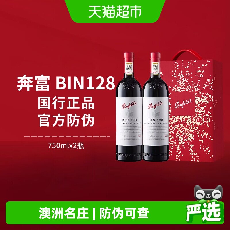 【国行】Penfolds奔富BIN128红酒礼盒澳洲干红进口葡萄酒送礼正品