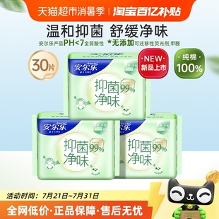 抑菌净味纯棉超薄姨妈巾日用30片 安尔乐卫生巾新品 百亿补贴