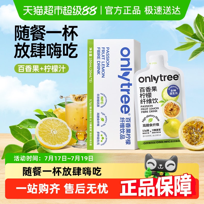 onlytree百香果柠檬饮大餐救星