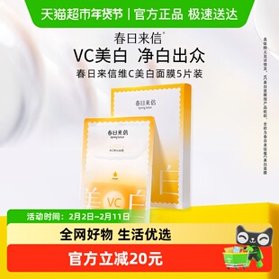 春日来信VC美白面膜5片祛斑改善黄黑皮淡化斑点黯沉白净肤色正品