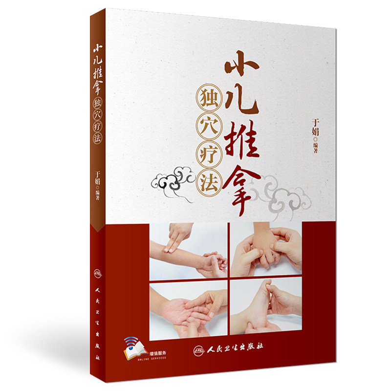 小儿推拿独穴疗法于娟附小儿推拿视频小儿推拿书籍正版小儿推拿用品手法教学小儿推拿按摩手法书籍专家教捏捏按按百病消人卫社