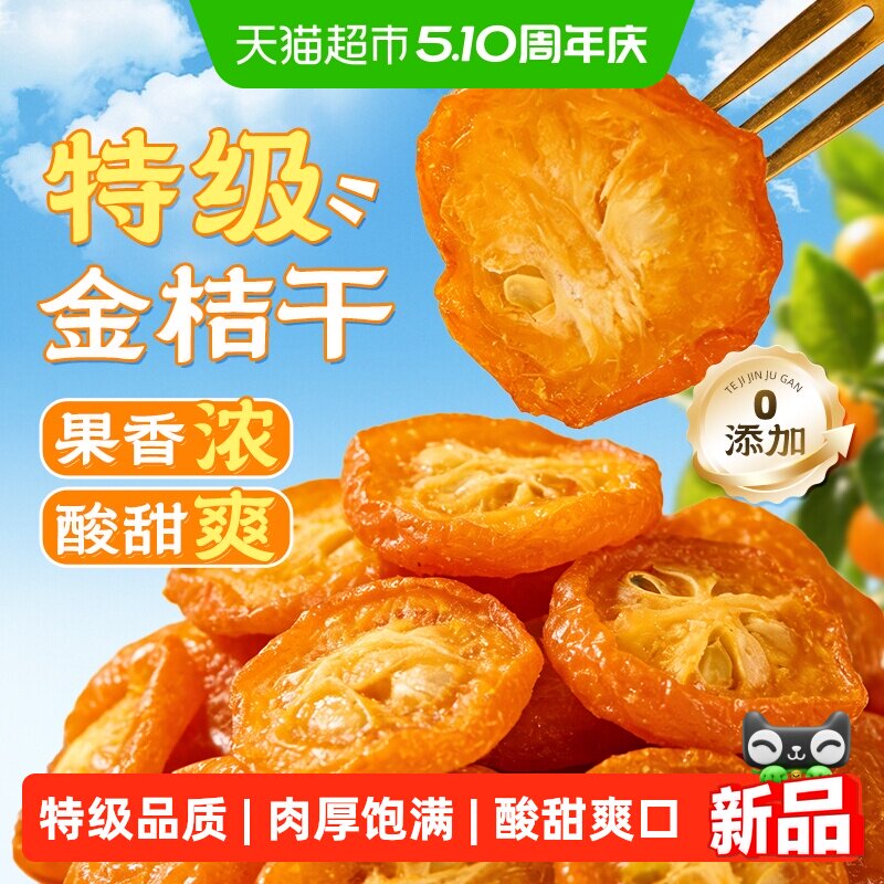 特级金桔干片广西正宗润喉甘草柠檬苹果片泡水果茶无硫蜜饯酸甜
